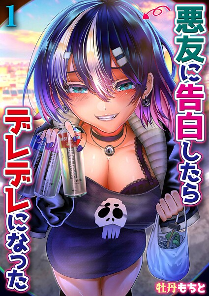 【単話】悪友に告白したらデレデレになった（1）❤牡丹もちと