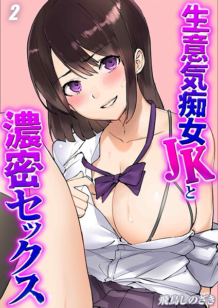 【単話】生意気痴女JKと濃密セックス（2）❤飛鳥しのざき