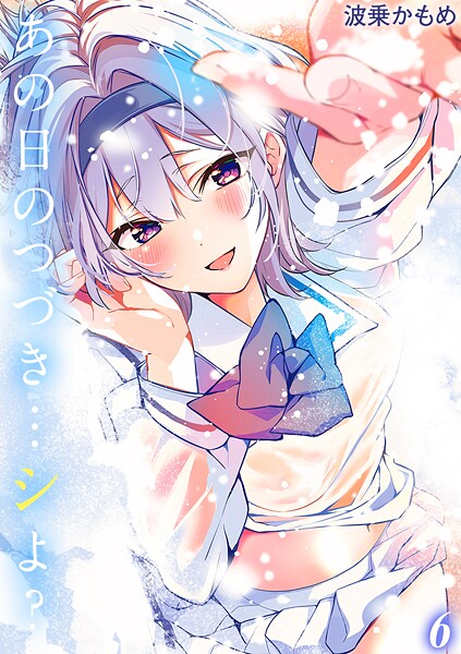 【単話】あの日のつづき…シよ？【タテヨミ版】 途切れたページの向こう側 その6❤波乗かもめ