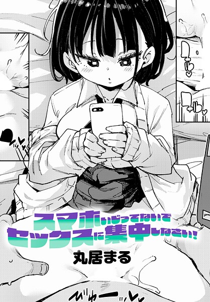 【制服】スマホいじってないでセックスに集中しなさい！❤丸居まる