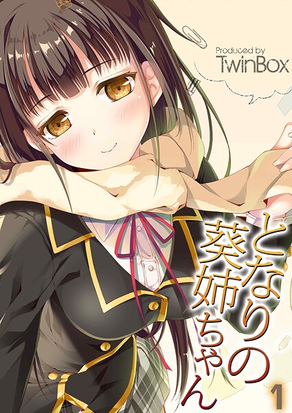 【単話】となりの葵姉ちゃん（1）❤TwinBox