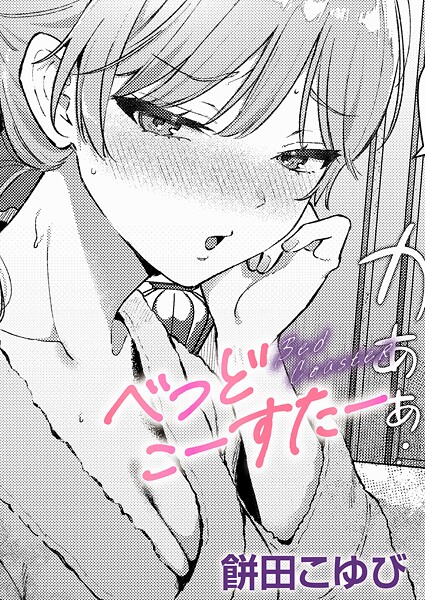 【単話】べっどこーすたー❤餅田こゆび