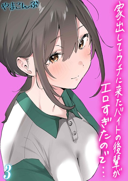 【制服】家出してウチに来たバイトの後輩がエロすぎたので…（3）❤やまこんぶ