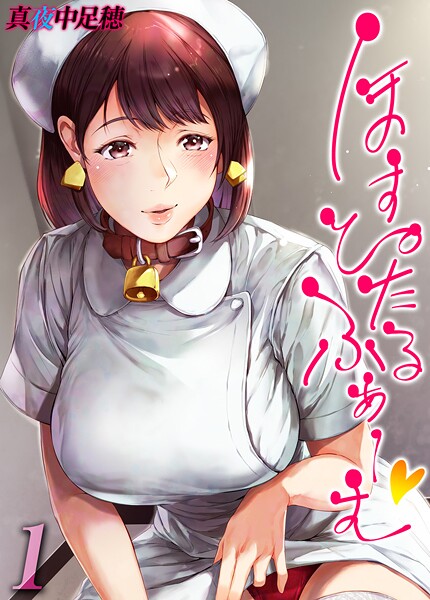 【単話】ほすぴたるふぁーむ 【タテヨミ版】 1❤真夜中足穂