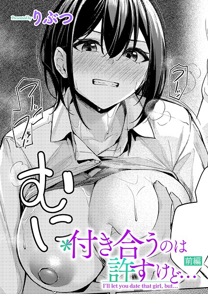 【単話】付き合うのは許すけど…【前編】❤りぶつ