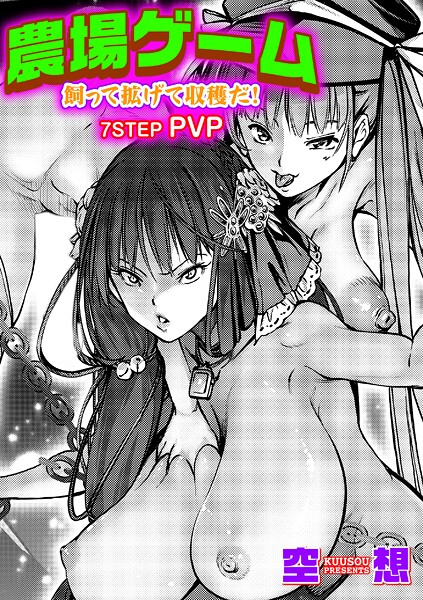 【単話】農場ゲーム 飼って拡げて収穫だ！ 7STEP「PVP」❤空想
