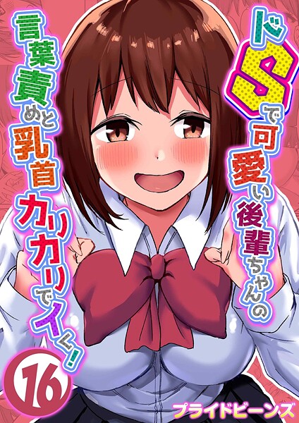 【単話】ドSで可愛い後輩ちゃんの言葉責めと乳首カリカリでイく！（16）❤プライドビーンズ