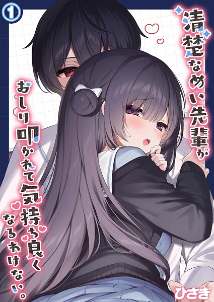 【単話】清楚なめい先輩がおしり叩かれて気持ち良くなるわけない。（1）❤ひさぎ