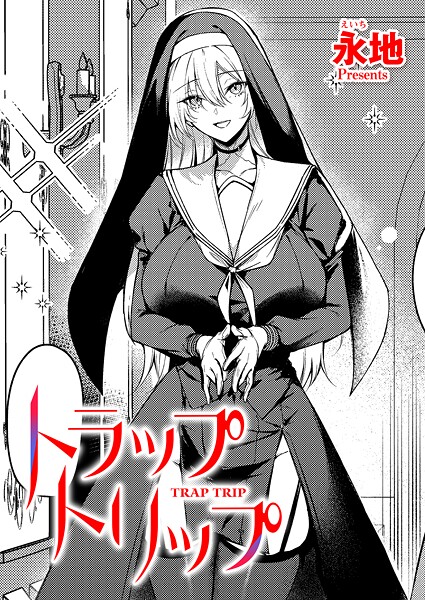 【ファンタジー】トラップトリップ❤永地