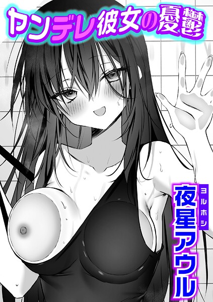 【単話】ヤンデレ彼女の憂鬱❤夜星アウル