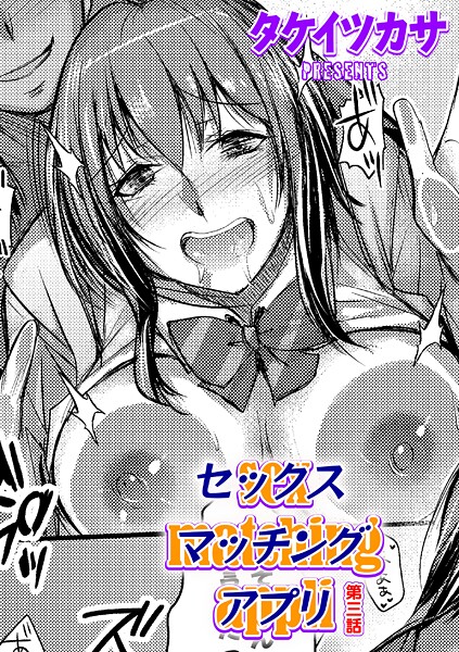 【単話】セックスマッチングアプリ 第三話❤タケイツカサ