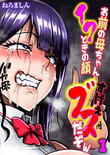 【単話】お前の母ちゃんイクときの顔すげぇブスだぞw（1）❤ねろましん