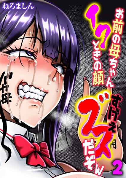 【単話】お前の母ちゃんイクときの顔すげぇブスだぞw（2）❤ねろましん