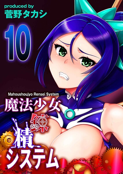 【ファンタジー】魔法少女錬精システム（10）❤菅野タカシ