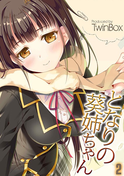 【単話】となりの葵姉ちゃん（2）❤TwinBox