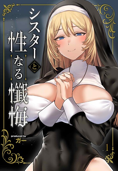 【単話】シスターと性なる懺悔（1）❤ガー