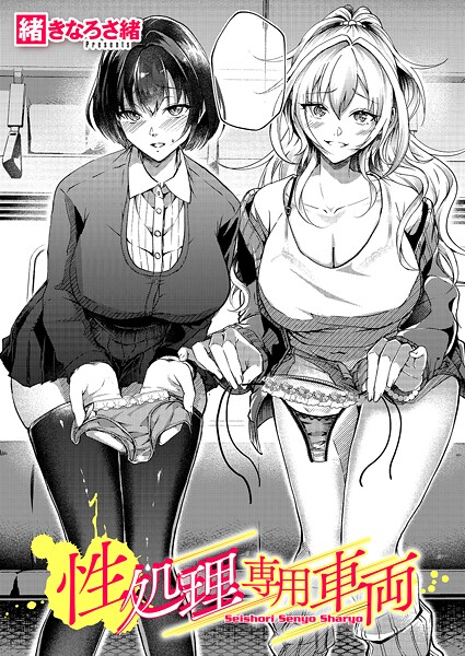 【単話】性処理専用車両❤緒きなろさ緒