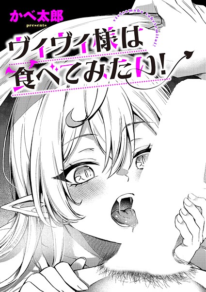 【ファンタジー】ヴィヴィ様は食べてみたい！❤かべ太郎