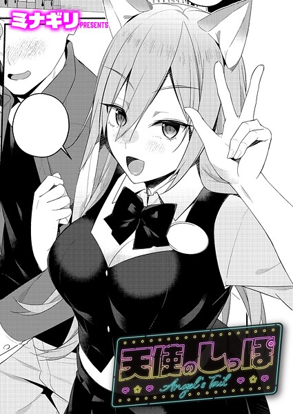 【単話】天使のしっぽ❤ミナギリ