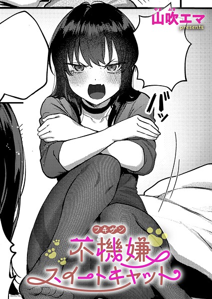 【単話】不機嫌スイートキャット❤山吹エマ