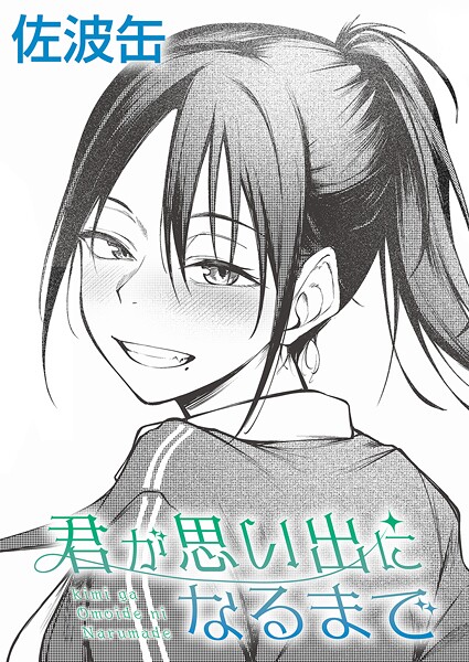 【制服】君が思い出になるまで❤佐波缶