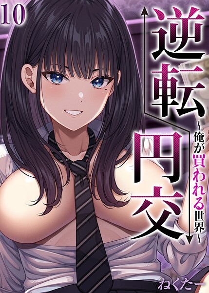 【単話】逆転円交-俺が買われる世界-【タテヨミ版】 10❤ねくたー