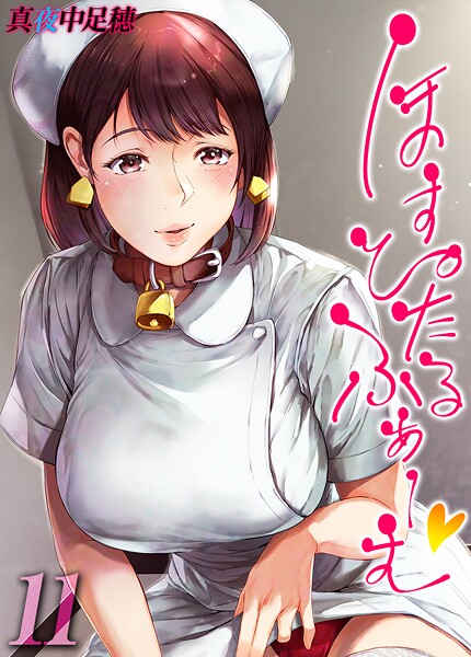 【単話】ほすぴたるふぁーむ 【タテヨミ版】 11❤真夜中足穂