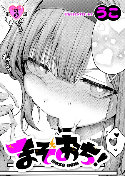 【単話】まぞおち！（3）❤うこ