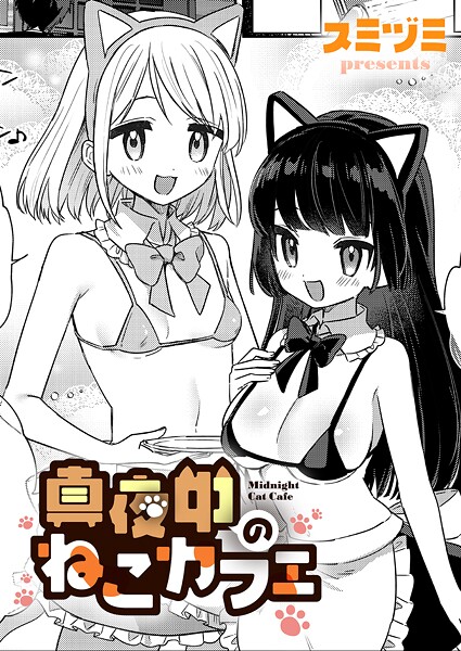 【単話】真夜中のねこカフェ❤スミヅミ