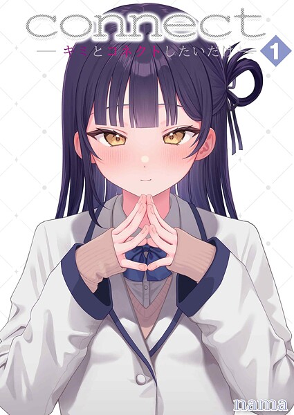 【単話】connect？ -キミとコネクトしたいだけ-（1）❤nama