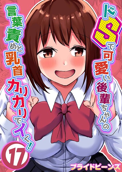 【単話】ドSで可愛い後輩ちゃんの言葉責めと乳首カリカリでイく！（17）❤プライドビーンズ