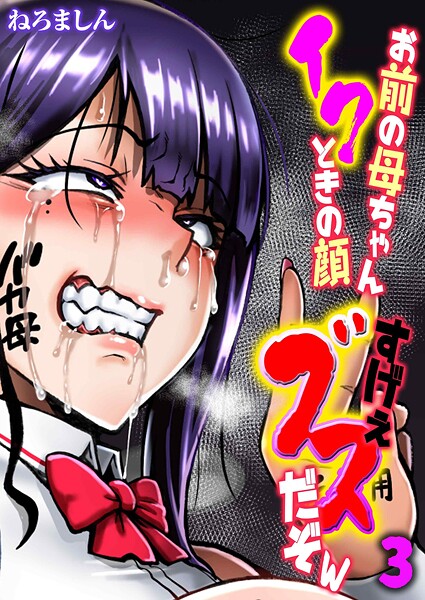 【単話】お前の母ちゃんイクときの顔すげぇブスだぞw（3）❤ねろましん