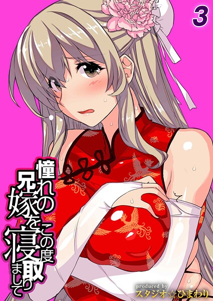 【単話】憧れの兄嫁をこの度寝取りまして（3）❤スタジオ☆ひまわり