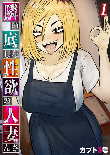 【単話】隣の底なし性欲の人妻さん（1）❤カブト3号