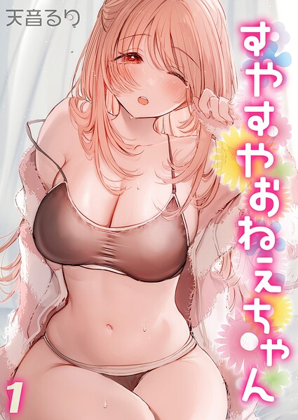 【単話】すやすやおねえちゃん（1）❤天音るり