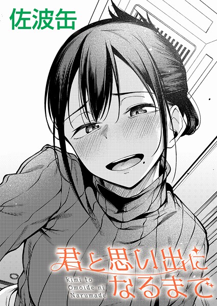 【制服】君と思い出になるまで❤佐波缶