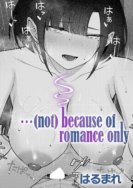 【単話】…（not）because of romance only❤はるまれ