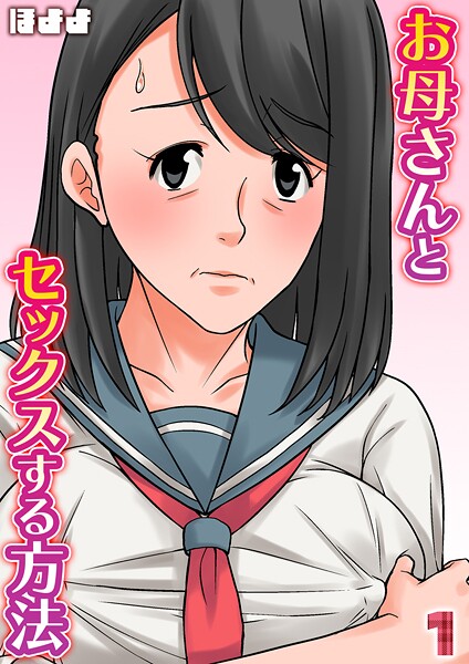【単話】お母さんとセックスする方法【タテヨミ版】 1❤ほよよ