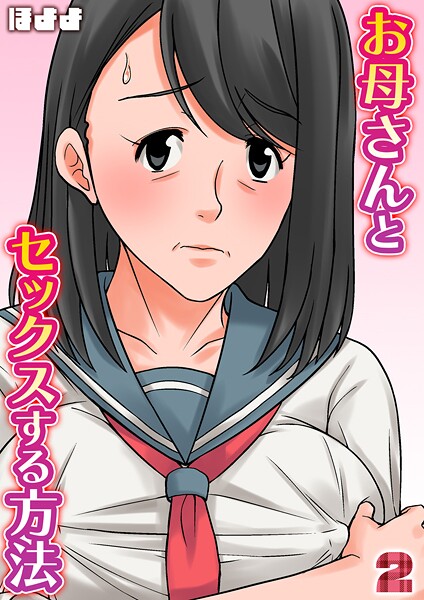【単話】お母さんとセックスする方法【タテヨミ版】 2❤ほよよ