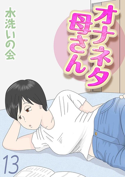 【単話】オナネタ母さん（13）❤水洗いの会