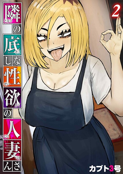 【単話】隣の底なし性欲の人妻さん（2）❤カブト3号