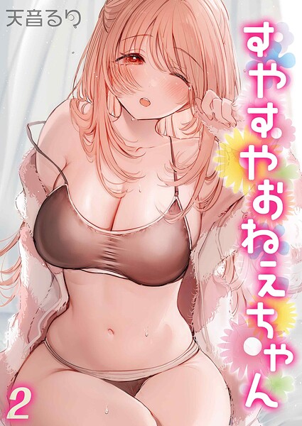 【単話】すやすやおねえちゃん（2）❤天音るり