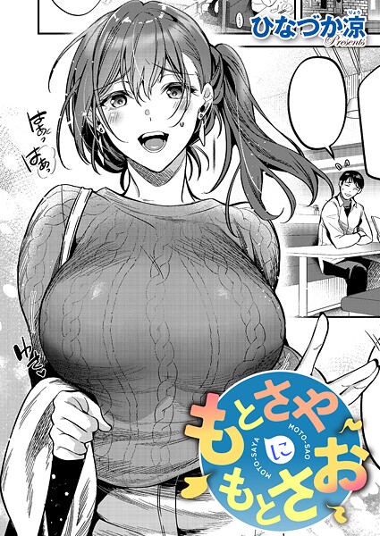 【単話】もとさやにもとさお❤ひなづか凉