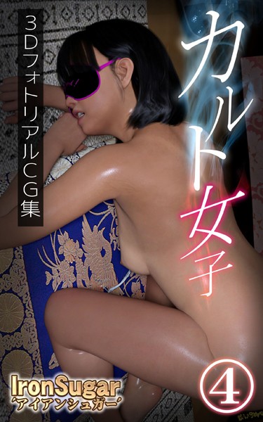 【単行本】カルト女子（フルカラー）4❤IronSugar