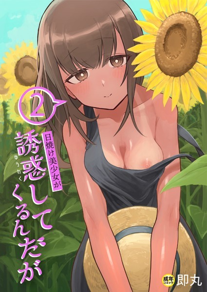 【単話】日焼け美少女が誘惑してくるんだが（2）【18禁】❤即丸