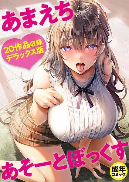 【単行本】あまえちあそーとぼっくす【18禁】❤よもぎ豆太郎