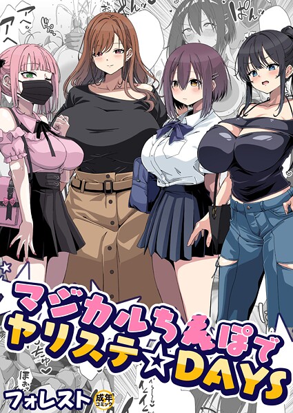 【美少女】マジカルち〇ぽでヤリステ☆DAYS【18禁】❤フォレスト