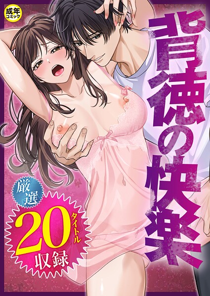 【単行本】背徳の快楽【18禁】❤だお。