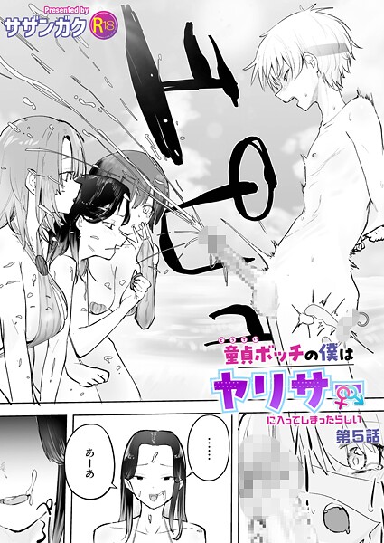 【単話】童貞ボッチの僕はヤリサーに入ってしまったらしい（5）【18禁】❤サザンガク