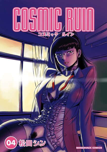 【SF】コズミックルイン4巻❤松田シン